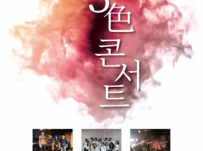 2018 3色 콘서트(창신대, 호원대, 동아방송대) 삼익 M-POT HALL