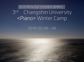 2018 음악학과 피아노 겨울캠프