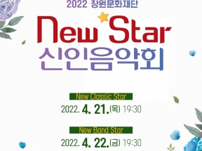 2022 창원문화재단 New Star 신인음악회 New Classic Star