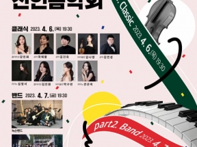 2023 창원문화재단 신인음악회 Classic&Band
