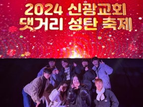 2024 신광교회 댓거리 성탄 축제
