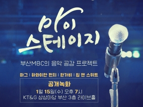 마그 부산MBC 마이스테이지