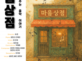 2025 마음상점 공연