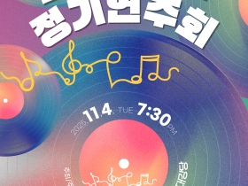 2025 음악학과 정기연주회