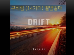 졸업생 기타리스트 구하림의 첫 싱글앨범 [Drift] 발매