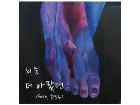최준 - 더 아팠던(feat. 송영주)