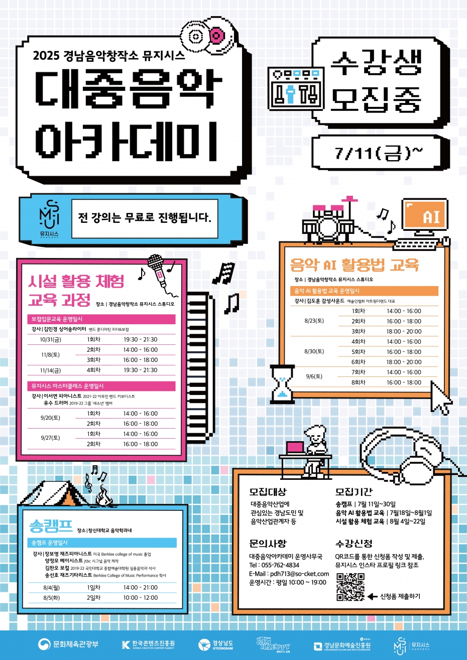 붙임_2025_대중음악_아카데미_프로그램_교육생_모집_홍보물.jpg 붙임_2025_대중음악_아카데미_프로그램_교육생_모집_홍보물.jpg